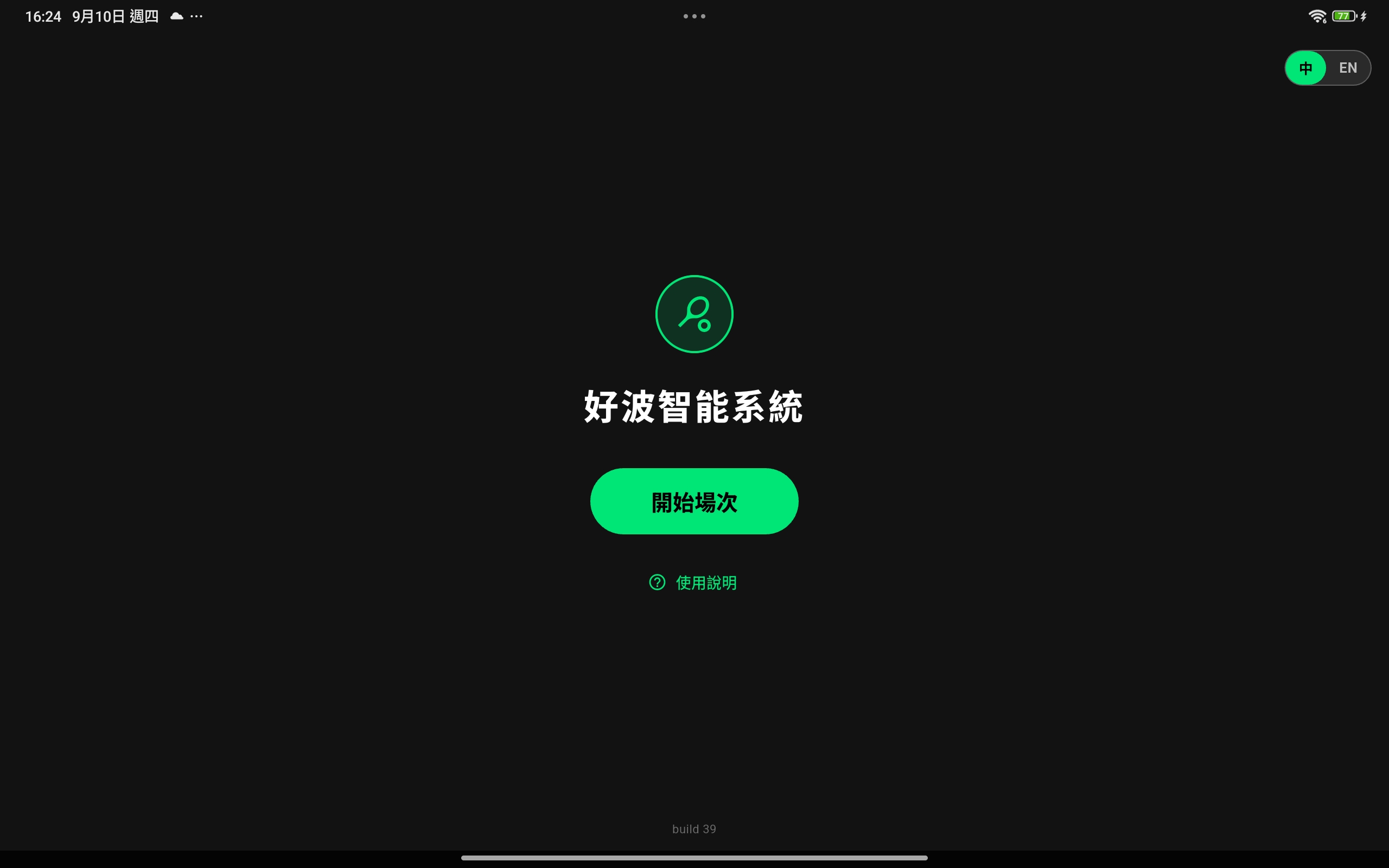 主頁開始場次